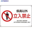 緑十字 JIS規格安全標識 係員以外・立入禁止 225×300mm エンビ 393116 1枚 ▼824-8229