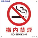 緑十字 JIS規格安全標識 構内禁煙 225×225mm エンビ 393142 1枚 ▼824-8231