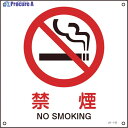 緑十字 JIS規格安全標識 禁煙 225×225mm エンビ 393143 1枚 ▼824-8232