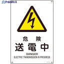 緑十字 JIS規格安全標識 危険・送電中 JA-206L 450×300mm エンビ 391206 1枚 ▼824-8235