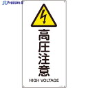 緑十字 JIS規格安全標識 高圧注意 JA-236S 450×225mm エンビ 393236 1枚 ▼824-8242