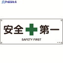 緑十字 JIS規格安全標識 安全第一 JA-308 180×450mm エンビ 392308 1枚 ▼824-8247