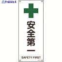 緑十字 JIS規格安全標識 安全第一 JA-312 450×180mm エンビ 392312 1枚 ▼824-8249
