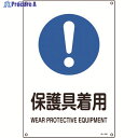 緑十字 JIS規格安全標識 保護具着用 JA-316L 450×300mm エンビ 391316 1枚 ▼824-8251