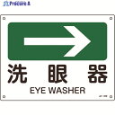 緑十字 矢印付案内標識 →洗眼器(右矢印) JA-409 225×300mm エンビ 392409 1枚 ▼824-8258