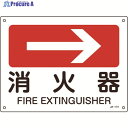 緑十字 矢印付案内標識 →消火器(右矢印) JA-411 225×300mm エンビ 392411 1枚 ▼824-8260