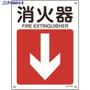 緑十字 矢印付案内標識 消火器↓(下矢印) JA-413 300×225mm エンビ 392413 1枚 ▼824-8261