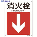 緑十字 矢印付案内標識 消火栓↓(下矢印) JA-414 300×225mm エンビ 392414 1枚 ▼824-8262