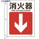 緑十字 矢印付案内標識 消火器↓(下矢印) JA-418 300×225 突き出しタイプ 392418 1枚 ▼824-8263