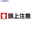 ユニット 横型指導標識 ↑頭上注意(小) 351-05 1枚 ▼826-3735