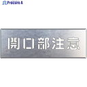 ユニット 吹付け用プレート 開口部注意 349-03A 1枚 ▼826-3754