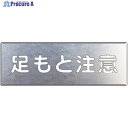 ユニット 吹付け用プレート 足もと注意 349-07A 1枚 ▼826-3757