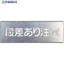 ユニット 吹付け用プレート 段差あり注意 349-09A 1枚 ▼826-3759