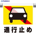 ユニット ワンタッチ取付標識 通行止め(普通自動車 341-48 1枚 ▼826-4081