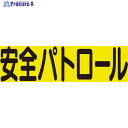 ユニット 差込式ベスト用差込シート 安全パトロール 379-669 1組 ▼826-4134