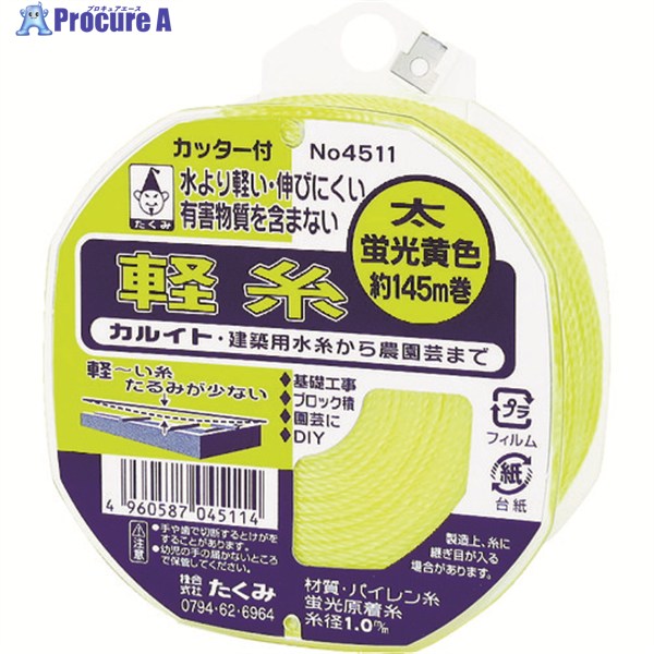 たくみ 軽糸 イエロー太145m 4511 1巻 ▼828-3934
