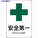 緑十字 JIS規格安全標識 安全第一 JA-301S 300×225mm エンビ 393301 1枚 ▼854-9680