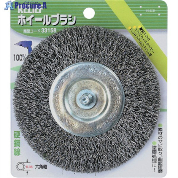 RELIEF 六角軸 ホイールブラシ 鋼線 φ100mm 33158 1個 ▼859-2860