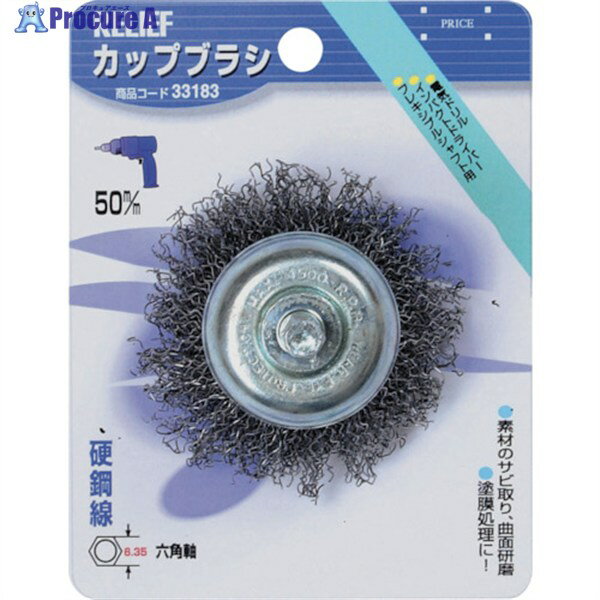 RELIEF 六角軸 カップブラシ 鋼線 φ50mm 33183 1個 ▼859-2868