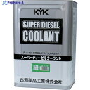 KYK スーパーディーゼルクーラント18L緑 55-189 1本 ▼122-3059 ※車上渡し