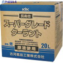 KYK クーラント スーパーグレードクーラント コック付 青 20L 56-262 1個 ▼122-3068 ※車上渡し