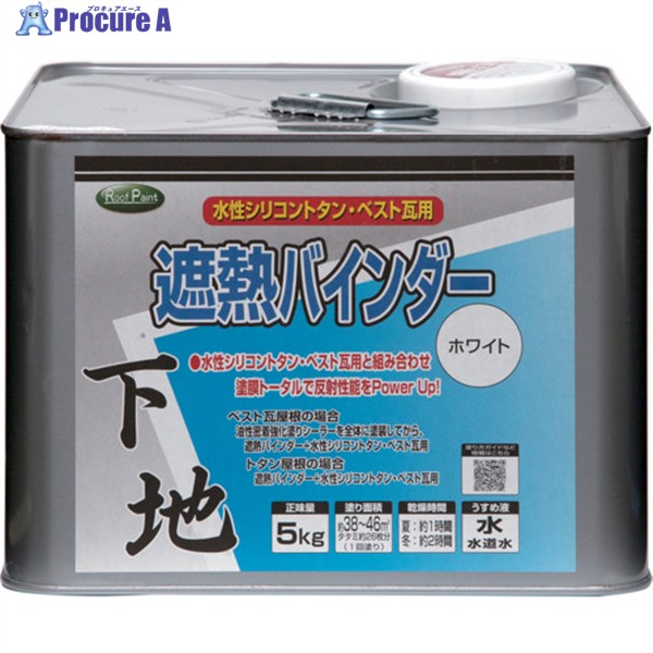 ニッぺ 遮熱バインダーホワイト 5kg HYN308-5 4976124201738 1缶 ▼158-3355