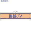 ユニット JV腕章 機械J.V 470-75B 1枚 ▼184-1787