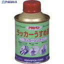 アサヒペン ラッカーうすめ液 100ML 571076 1個 ▼228-3623【代引決済不可】