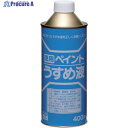 ニッぺ 徳用ペイントうすめ液 400ML HPH101-400 4976124500510 1個 ▼419-6881
