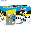 コニシ ボンドE250 2kgセット #45827 45827 1S ▼492-1909