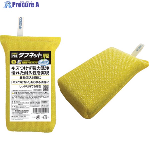 キクロン スポンジ キクロンプロ タフネット 黄 510511 1個 ▼493-5071