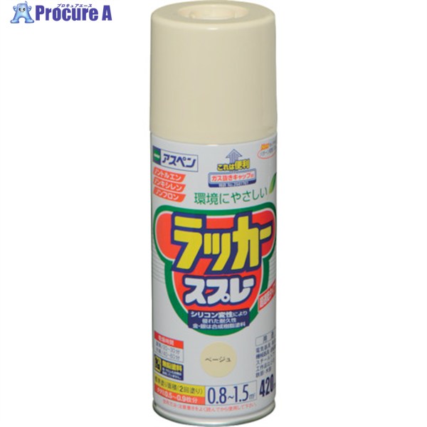 アサヒペン アスペンラッカースプレー 420ML ベージュ 568694 1本 ▼824-9167