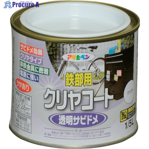 アサヒペン 鉄部用クリヤコート 1/5L クリヤ 525680 1缶 ▼824-9186