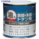 ニッぺ 塗料 油性鉄部・木部・トタン用 0.2L ブラックチョコレート HYJ094-0.2 4976124096624 1缶 ▼859-9400