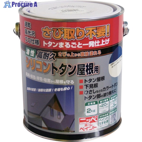 ニッぺ 高耐久シリコントタン屋根用 2kg ロイヤルブルー HYS004-2 4976124203923 1缶 ▼859-9540