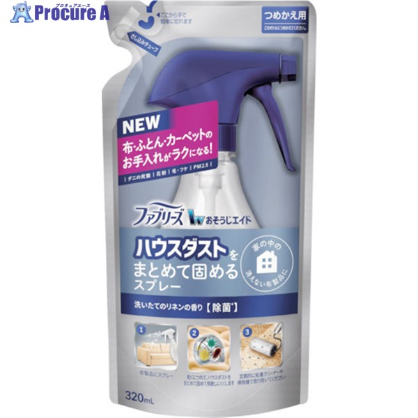 P＆G ファブリーズ おそうじエイド ハウスダストをまとめて固めるスプレー 洗いたてのリネンの香り 詰替え 320ml 645027 1個 ▼359-6771