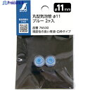 シンワ 丸型気泡管 Φ11 ブルー 2個入れ 76530 1袋 ▼114-4970
