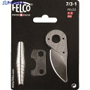 FELCO 剪定鋏用スペアパーツキット7/3-1 7/3-1 1S ▼116-2236(4)