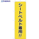 ユニット 桃太郎旗 シートベルト着用 832-56A 1枚 ▼123-7548