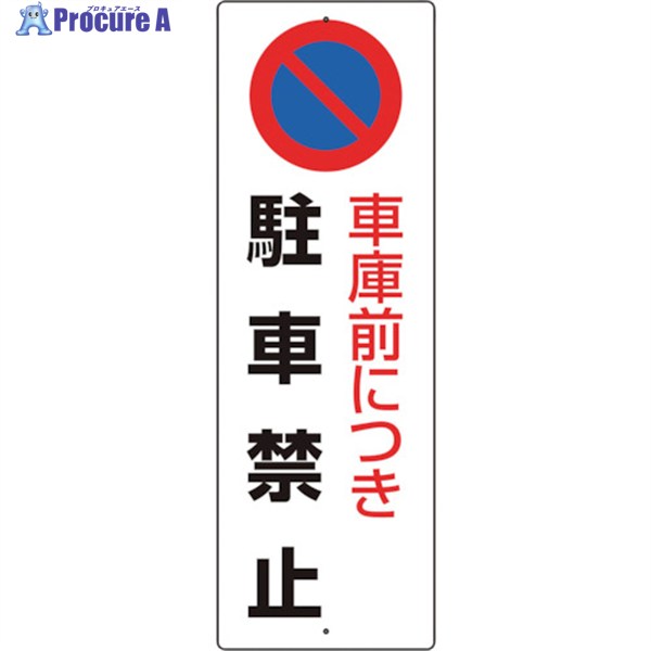 ユニット 駐車禁止標識 車庫前につき駐車禁止 834-17A 1枚 ▼123-9083