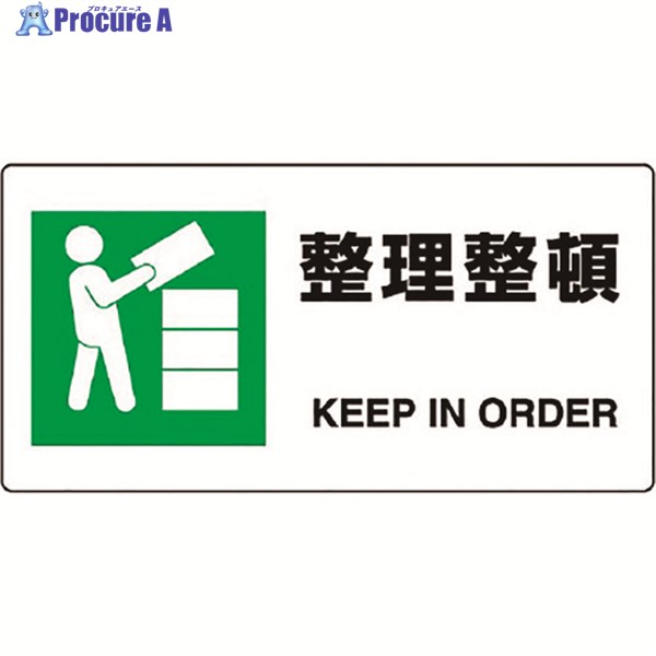 ユニット JIS規格標識 整理整頓 818-16B 1枚 ▼128-2368