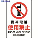 ユニット JIS規格標識 携帯電話使用禁止 802-281A 1枚 ▼128-2382