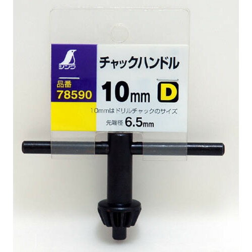シンワ チャックハンドルD 78590 1個 ▼159-1418 2