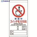 ユニット 修理・点検標識 修理中スイッチを入れるな 805-36B 1枚 ▼167-9314