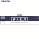 ユニット 腕章 新入社員 847-73A 1枚 ▼183-7041