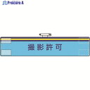 ユニット 腕章 撮影許可 847-59A 1枚 ▼183-7146