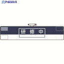 ユニット 腕章 研修中 847-64A 1枚 ▼183-8695