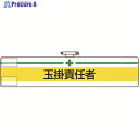 ユニット 腕章 玉掛責任者 847-13A 1枚 ▼184-0207