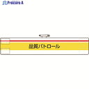 ユニット 腕章 品質パトロール 847-99A 1枚 ▼184-0237