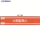 ユニット 腕章 火気監視人 847-42A 1枚 ▼184-0244
